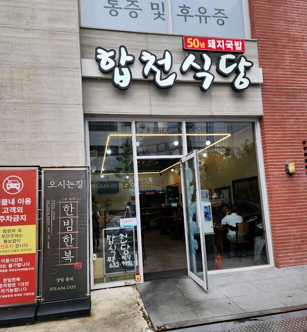 합천식당