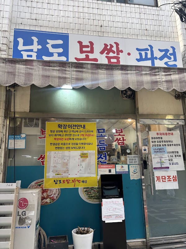 남도보쌈파전