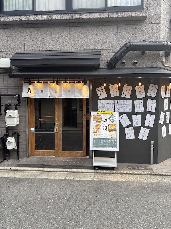鰻と鶏 いしい 四条烏丸店