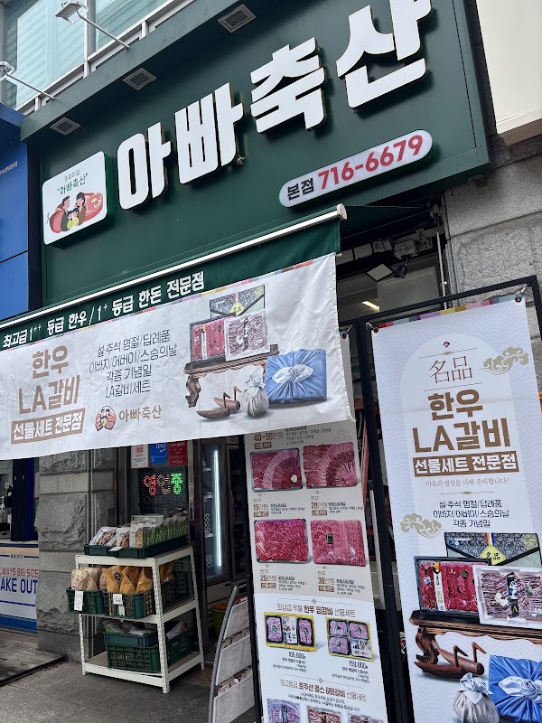 아빠축산