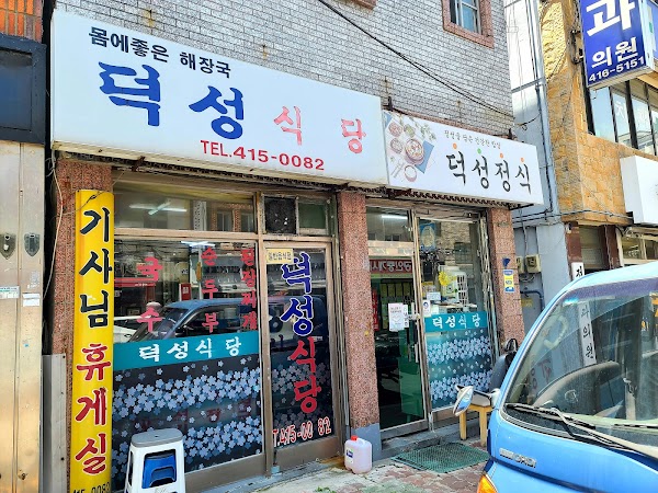 덕성식당