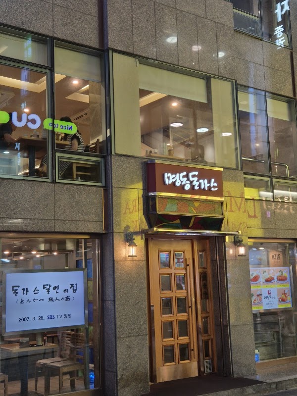 명동돈가스 2