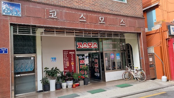 코스모스분식 1