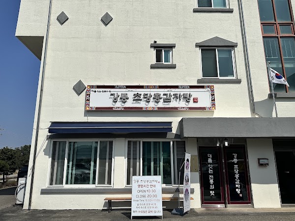 강릉초당콩감자탕