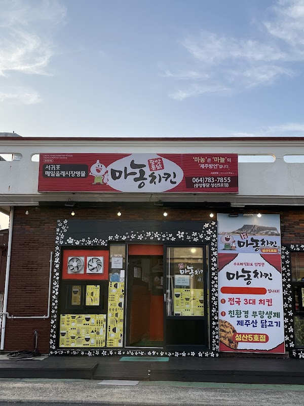 중앙통닭마농치킨