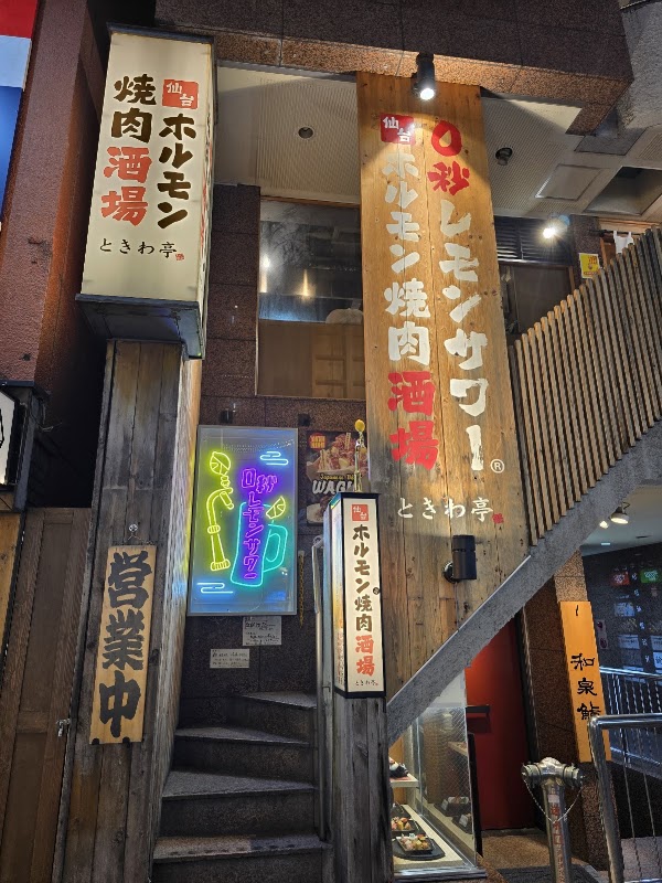 0-second lemon sour Sendai Horumon Yakiniku Barbecue Tokiwatei Shibuya 3