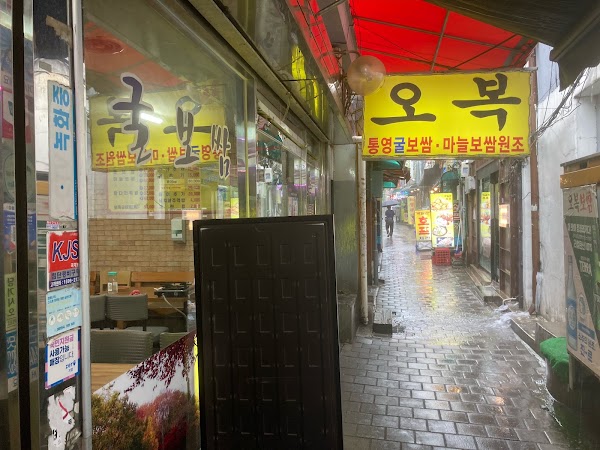 오복