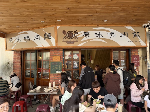 原味鴨肉麵