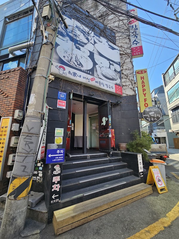 최가네버섯매운탕칼국수 1