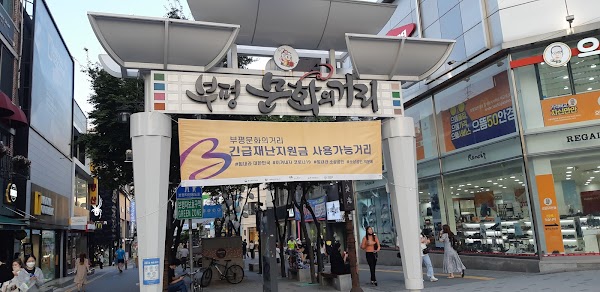 부평문화의거리 3