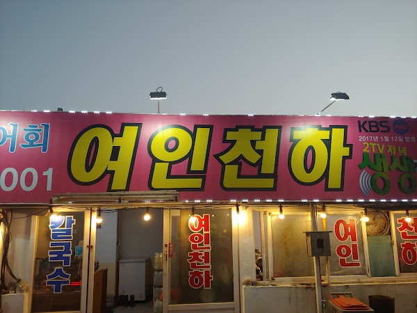 여인천하조개구이