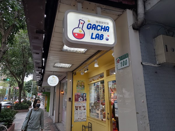 扭蛋研究室 Gacha Lab.