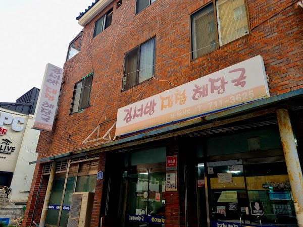 김서방재첩해장국