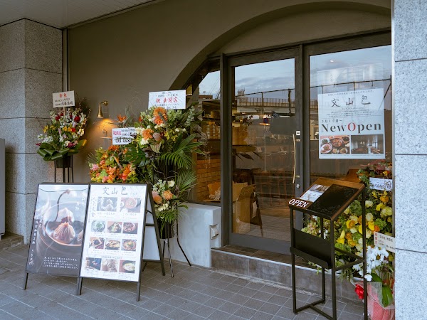 文山包 池袋店