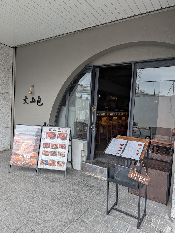 文山包 池袋店 2