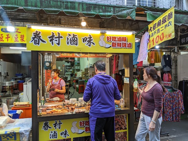 拾分滷味（真芯滷味） 1