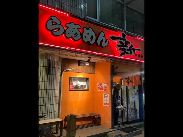 Ramen Arata 5