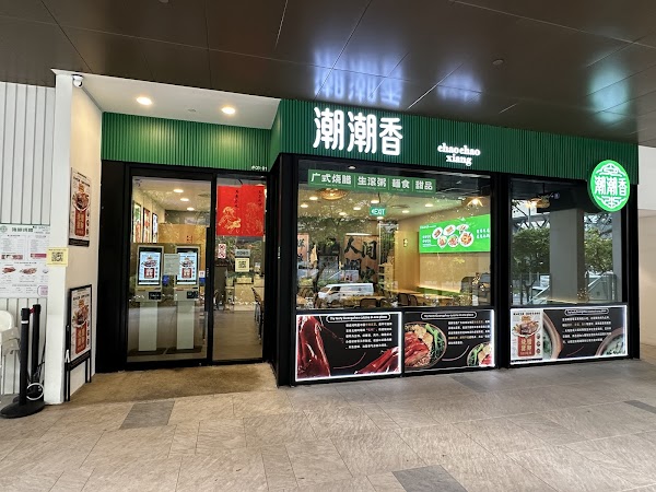 Chao Chao Xiang 潮潮香广式美食站
