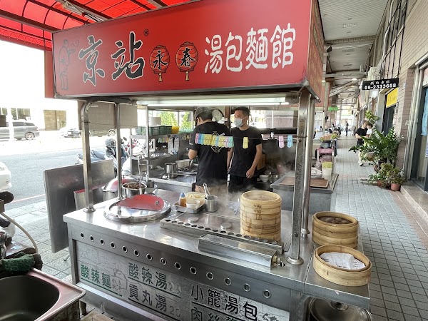 京站永春湯包麵館2.0 1
