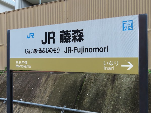JR-Fujinomori Station 2