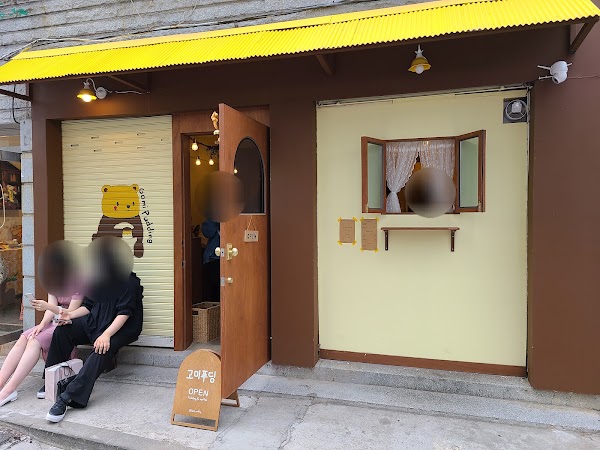 고미푸딩