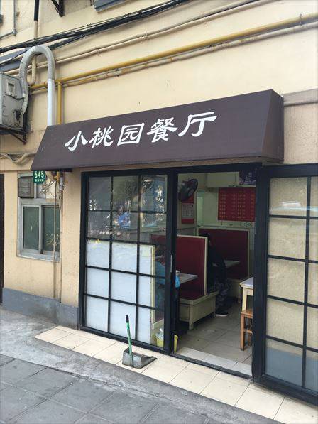 小桃园餐厅 4