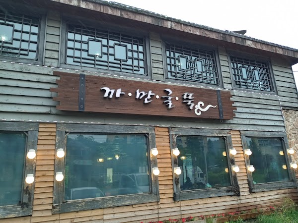 까만굴뚝