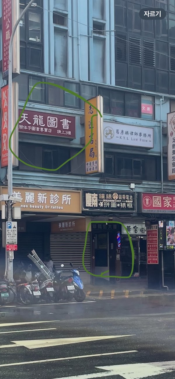 天禧髮型美容 3