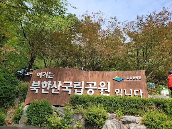백운탐방지원센터 Baegun Information Center 3