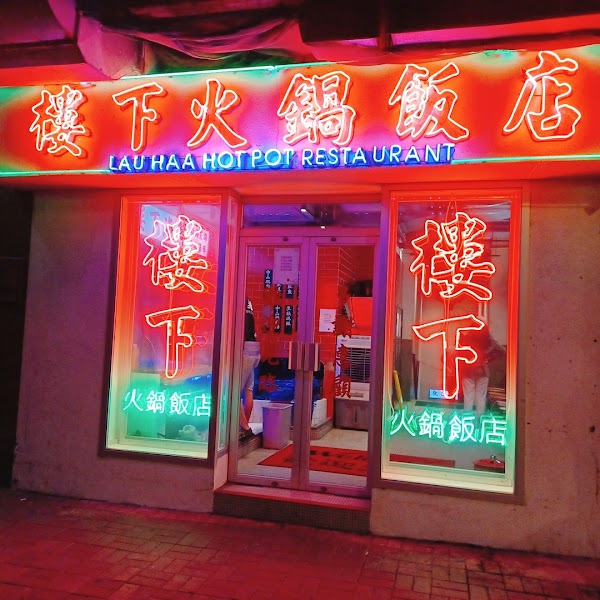 Lau Haa Hot Pot Restaurant 4