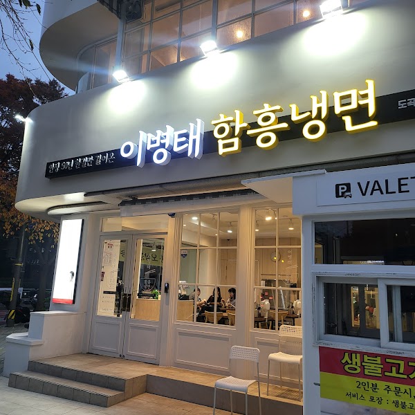 이병태함흥냉면 도곡점 3