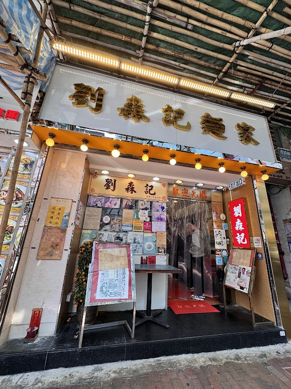 Lau Sum Kee Noodle (Fuk Wing Street) 3