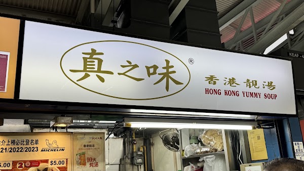 Hong Kong Yummy Soup 真之味