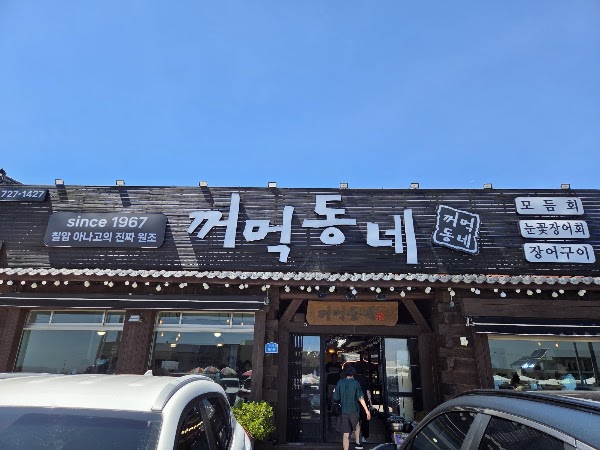 꺼먹동네 2