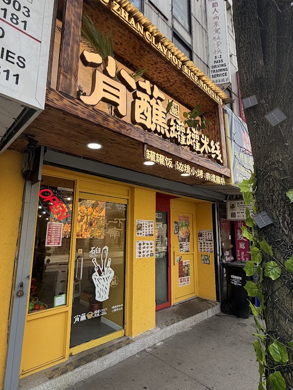 肖蘸罐罐米线