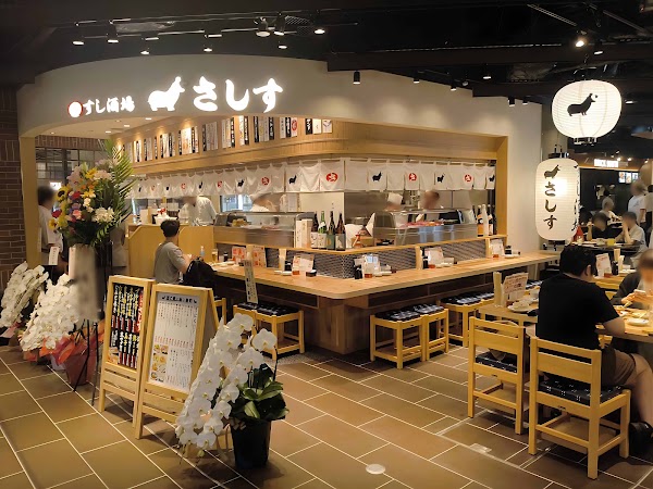 すし酒場 さしみのさしす 1