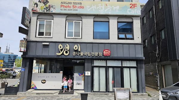 Jeonju Waengi Kongnamul-gukbap 1