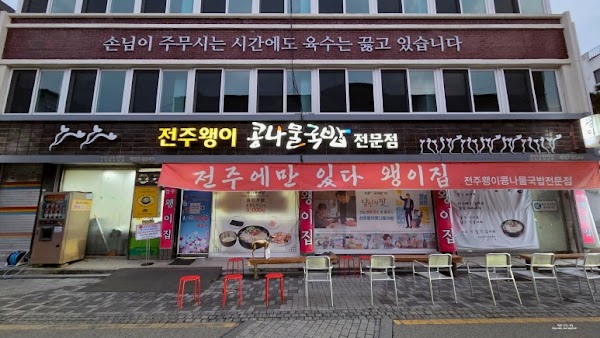 Jeonju Waengi Kongnamul-gukbap 4