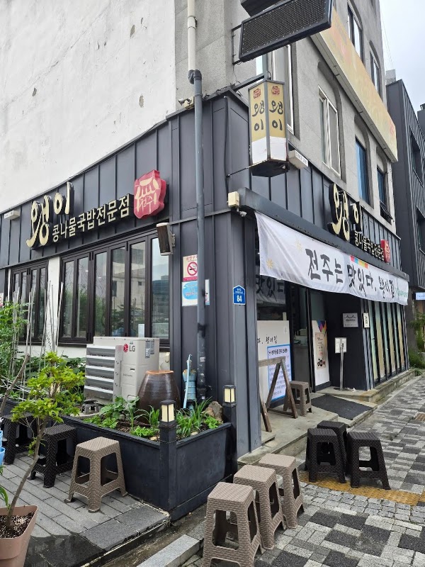 Jeonju Waengi Kongnamul-gukbap 2