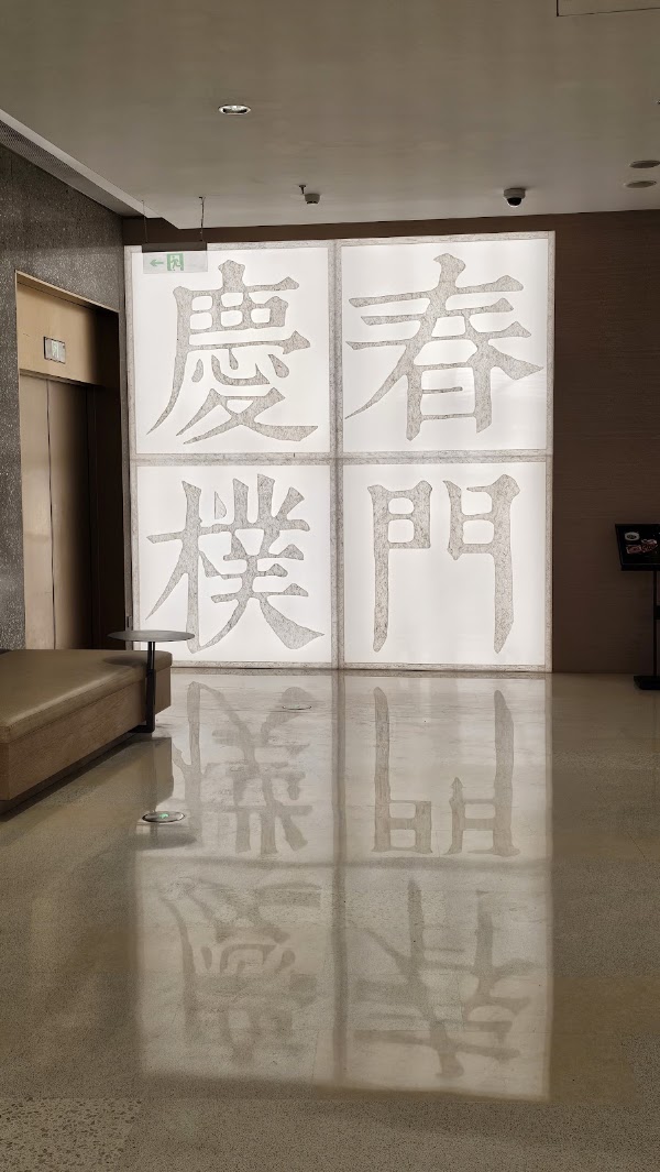 庆春 2