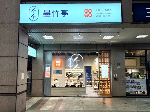 墨竹亭 燃麵本家 北車站前店