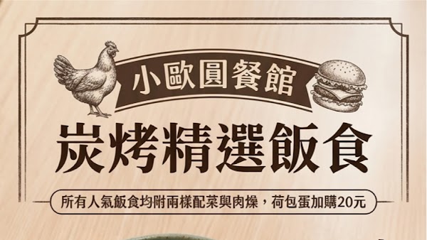 小歐圓餐館煙燻漢堡肉 3
