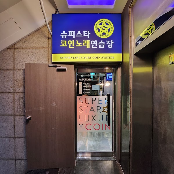 슈퍼스타 코인노래연습장 사당역점 1