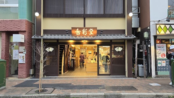 香彩堂広尾店 1