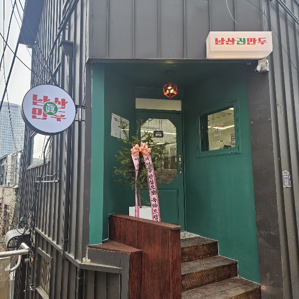남산진만두