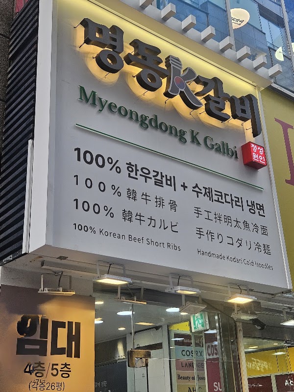 서울시청 명동케이갈비 을지로입구역 본점 Seoul City Hall Myeongdong K-Galbi, Euljiro 1-ga Station Main Branch 首尔市厅 明洞K排骨 乙支路入口站 总店 5