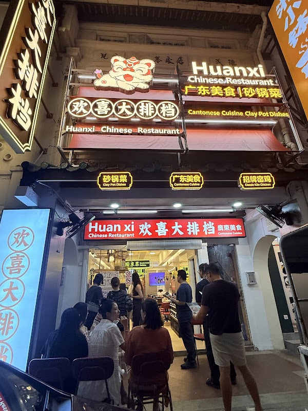 欢喜大排档|HuanxiChineseRestaurant