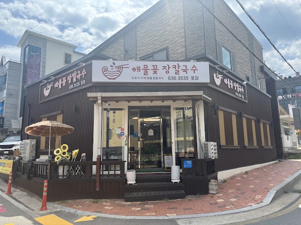 속초 해물꽃장칼국수