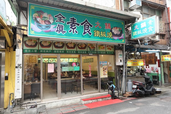 全真素食火鍋鐵板燒 1
