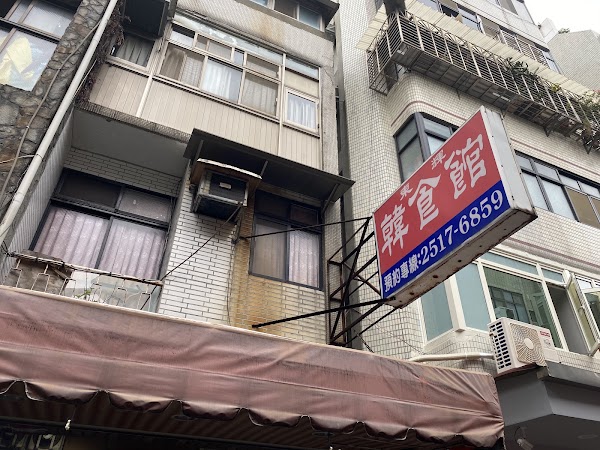 東輝韓食館